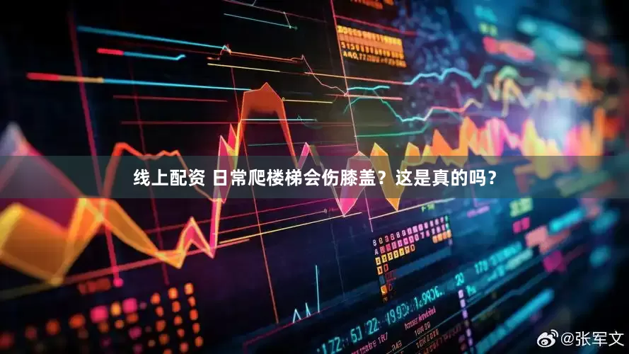线上配资 日常爬楼梯会伤膝盖？这是真的吗？