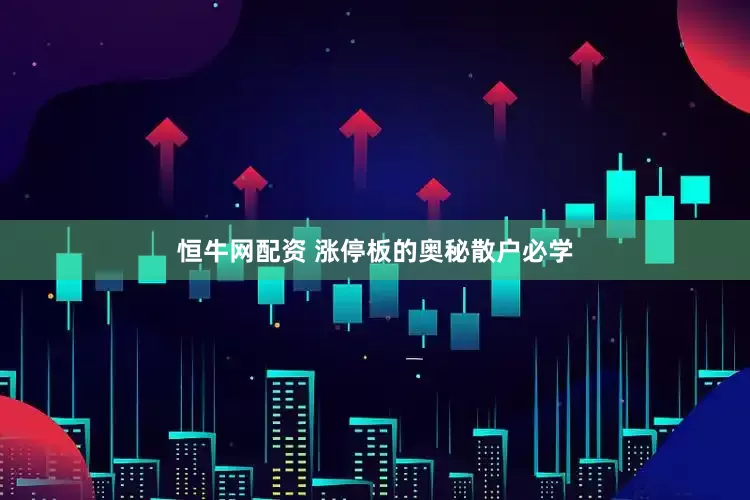 恒牛网配资 涨停板的奥秘散户必学