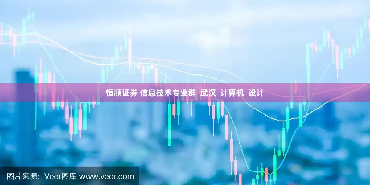恒顺证券 信息技术专业群_武汉_计算机_设计